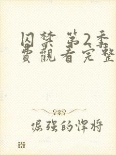 囚禁 第2季免费观看完整版高清