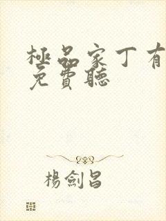 极品家丁有声书免费听封面