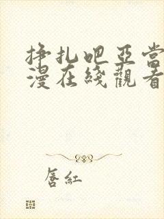 挣扎吧亚当君动漫在线观看完整版封面