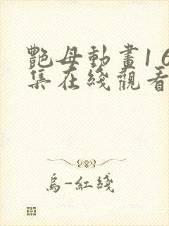 艳母动画1 6集在线观看完整版高清