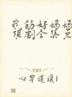 我的好妈妈3电视剧全集免费观看封面