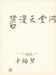 禁漫天堂网址入口封面