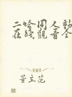 二哈同人动漫版在线观看全集