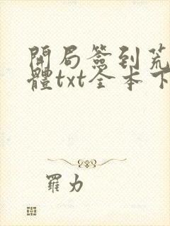 开局签到荒古圣体txt全本下载