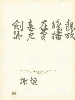 剑来在线观看全集免费播放动漫