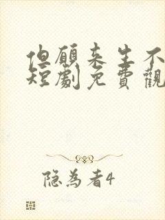 但愿来生不相逢短剧免费观看全集