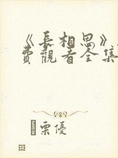 《长相思》2免费观看全集