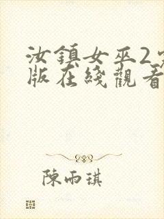 汝镇女巫2完整版在线观看