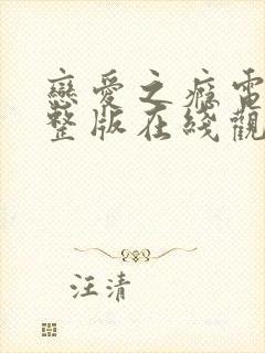 恋爱之瘾电影完整版在线观看免费