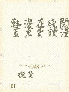 韩漫在线阅读漫画免费读漫画下拉式