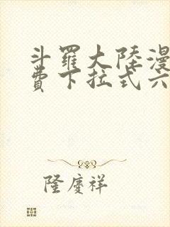 斗罗大陆漫画免费下拉式六漫画免费封面