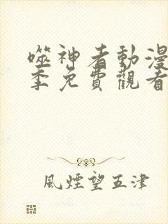 噬神者动漫第一季免费观看