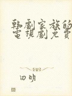 韩剧家族的秘密电视剧免费观看封面