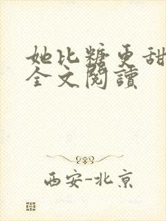 她比糖更甜免费全文阅读