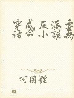 穿成反派要如何活命小说无删减