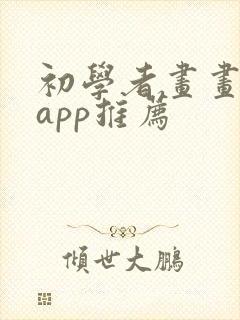 初学者画画软件app推荐封面