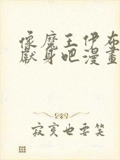 像魔王伊布罗贾献身吧漫画封面