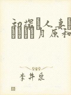 初撮り人妻ドキュメント月原和奈