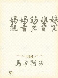 妈妈的姐妹在线观看免费完整版电视剧全集封面