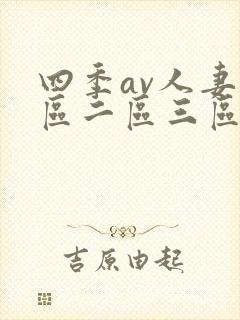 四季av人妻一区二区三区