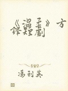 《温柔》方萍陈锋短剧