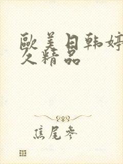 欧美日韩婷婷久久精品