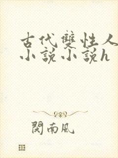 古代双性人调教小说小说h