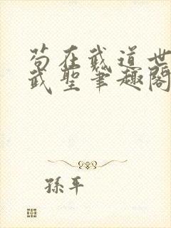 苟在武道世界成武圣笔趣阁最新章节免费