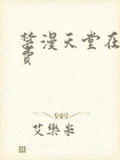 禁漫天堂在线免费