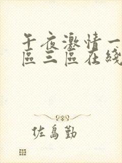 午夜激情一区二区三区在线观看