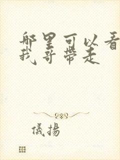 哪里可以看快把我哥带走