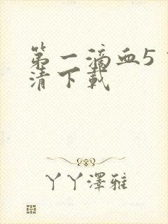 第一滴血5 高清下载