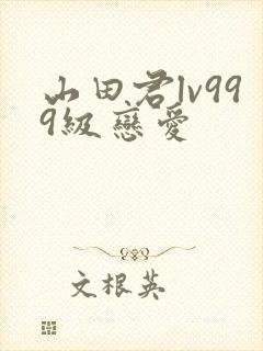 山田君lv999级恋爱封面