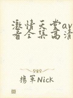 激情天堂av观看全集高清