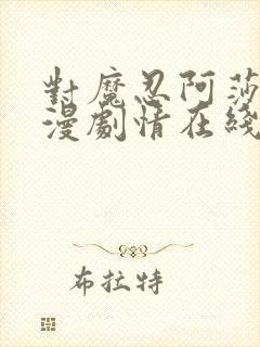 对魔忍阿莎姬动漫剧情在线观看