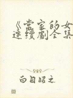 《当家的女人》连续剧全集免费观看