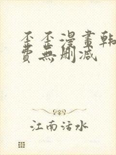 歪歪漫画韩漫免费无删减封面