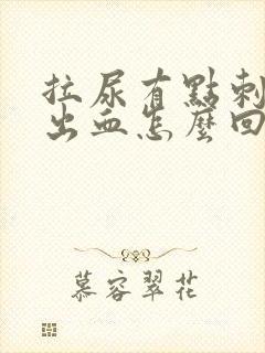 拉尿有点刺痛还出血怎么回事