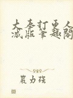 大奉打更人无删减版笔趣阁