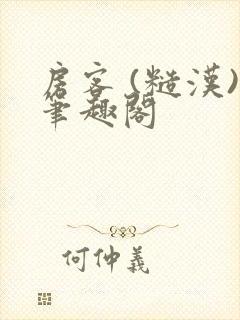 房客 (糙汉)笔趣阁封面