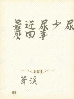 最近尿少尿黄怎么回事