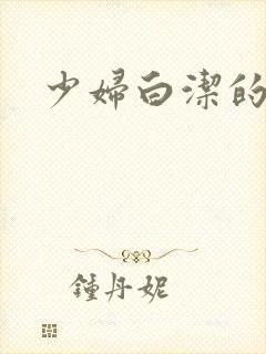 少妇白洁的淫