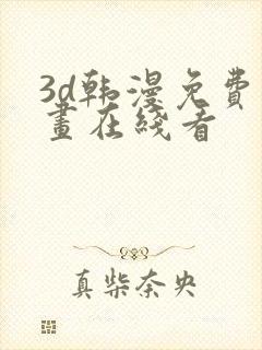 3d韩漫免费漫画在线看