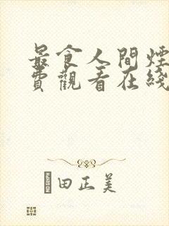 最食人间烟火免费观看在线观看