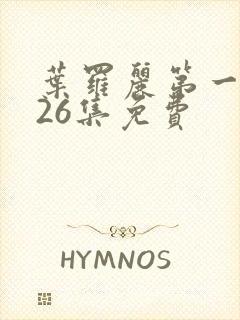 叶罗丽第一季共26集免费