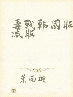 毒战韩国版未删减版