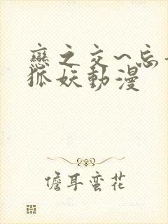 恋之交~忘却的狐妖动漫