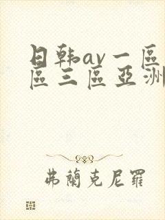 日韩av一区二区三区亚洲封面