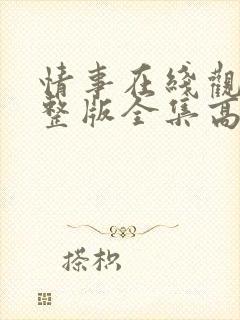 情事在线观看完整版全集高清