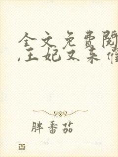 全文免费阅读爷,王妃又来催婚了